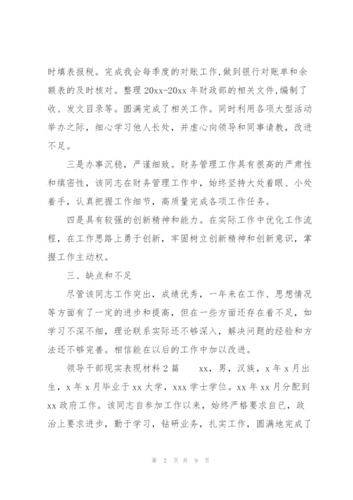 领导干部现实表现材料3篇.docx