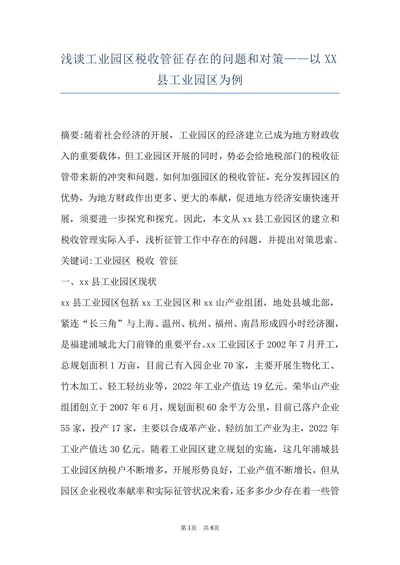 浅谈工业园区税收管征存在的问题和对策