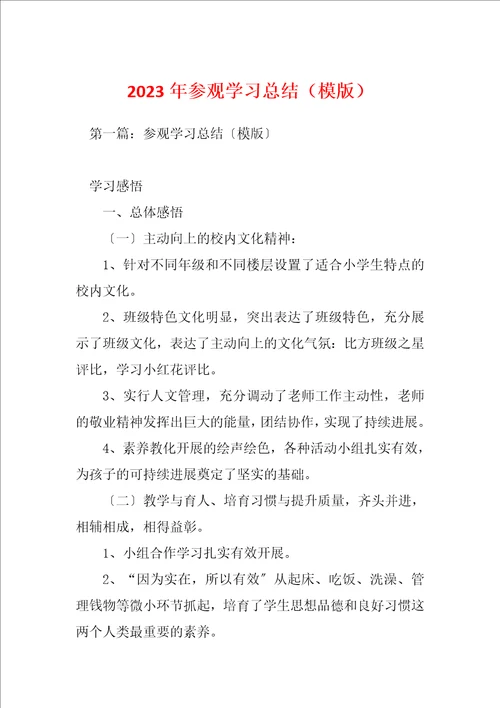 2023年参观学习总结模版