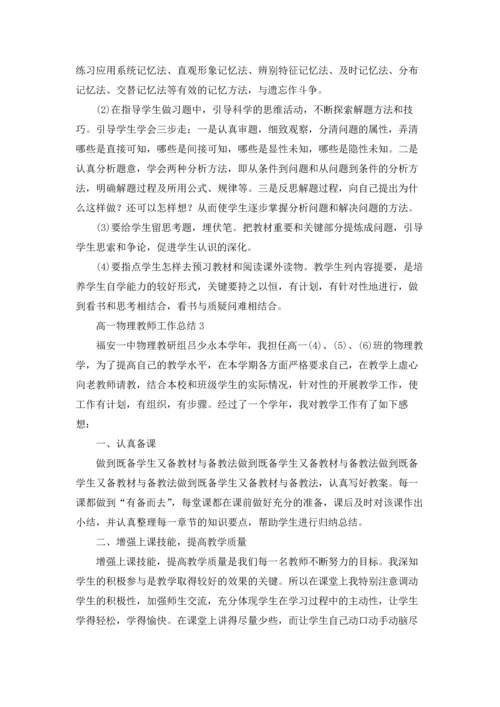 关于高一物理教师工作总结优秀10篇.docx