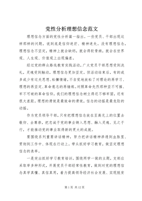 党性分析理想信念范文.docx