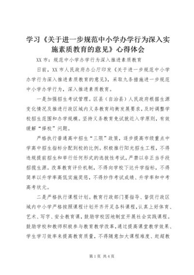 学习《关于进一步规范中小学办学行为深入实施素质教育的意见》心得体会 (3).docx