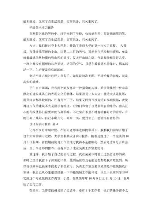 设计的实习报告模板合集9篇.docx