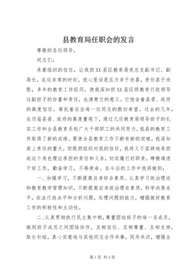 县教育局任职会的发言.docx