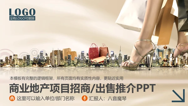 商业地产项目招商推广宣传PPT模板