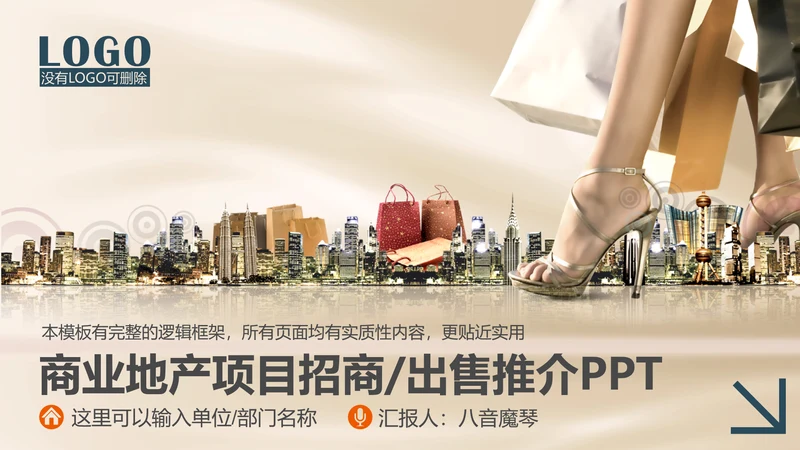 商业地产项目招商推广宣传PPT模板