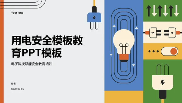 用电安全主题教育PPT模板