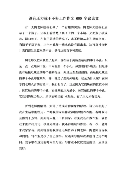 没有压力就干不好工作作文600字议论文