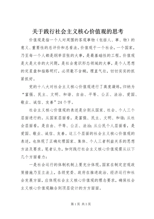 关于践行社会主义核心价值观的思考.docx