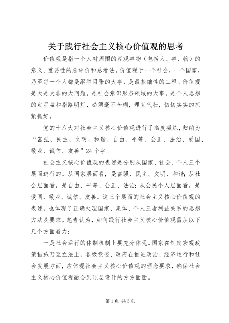 关于践行社会主义核心价值观的思考.docx