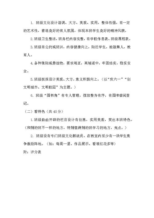 小学班级文化建设评比方案