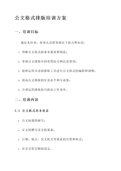 公文格式排版培训方案