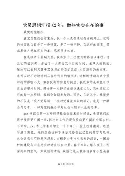 党员思想汇报某年：做些实实在在的事.docx