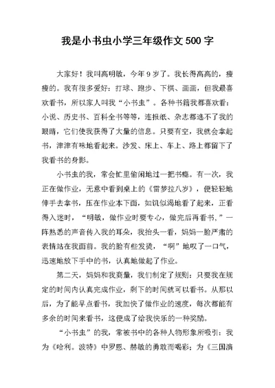 我是小书虫小学三年级作文500字