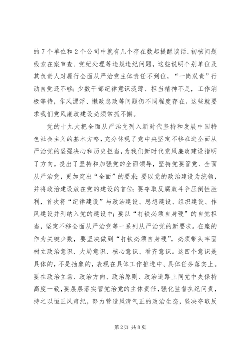 分管部门落实党风廉政建设主体责任讲话.docx