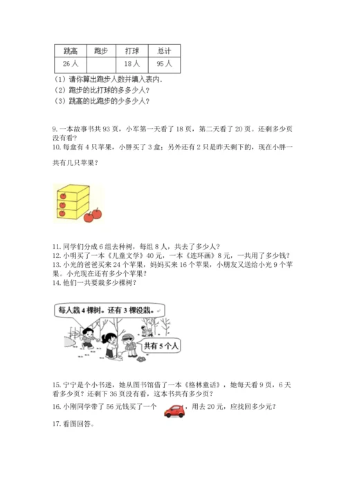 二年级上册数学应用题100道及参考答案【典型题】.docx