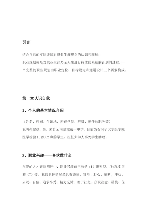 18页7700字医学检验专业专业职业生涯规划.docx