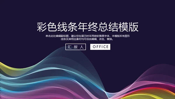 抽象彩色线条年终总结通用PPT模板