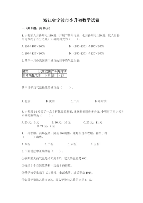 浙江省宁波市小升初数学试卷汇编.docx