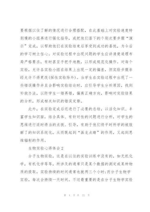 生物实验心得体会10篇.docx