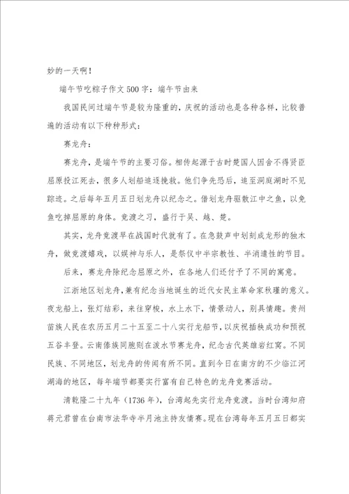 端午节吃粽子作文500字：端午节由来
