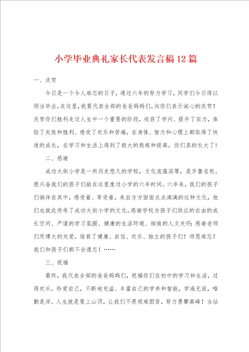 小学毕业典礼家长代表发言稿12篇
