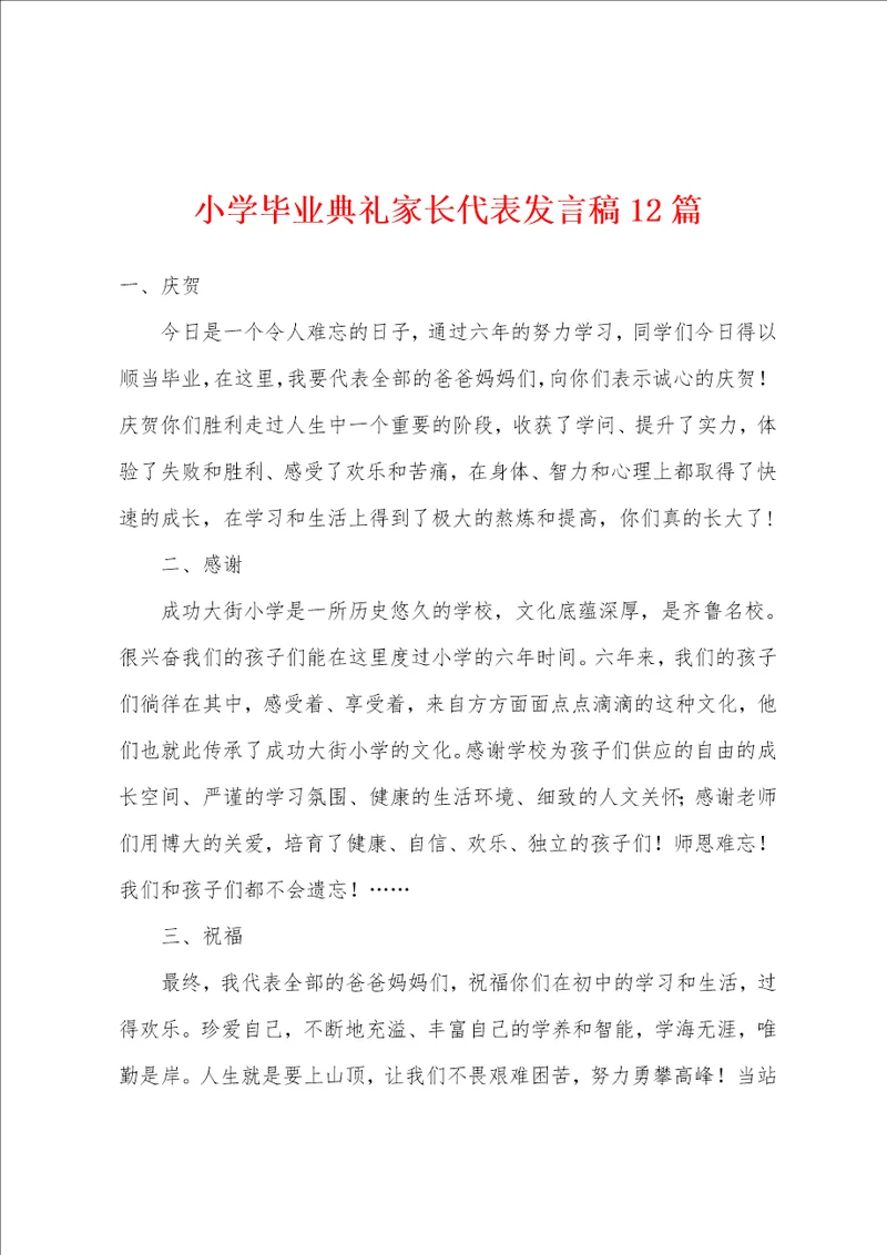 小学毕业典礼家长代表发言稿12篇