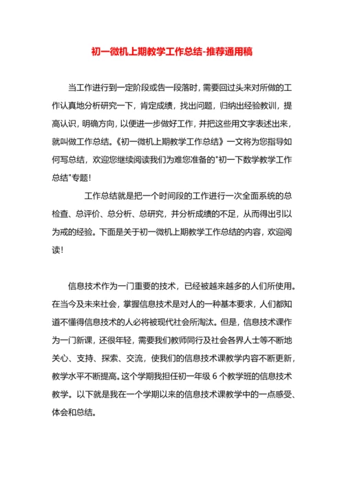 初一微机上期教学工作总结.docx