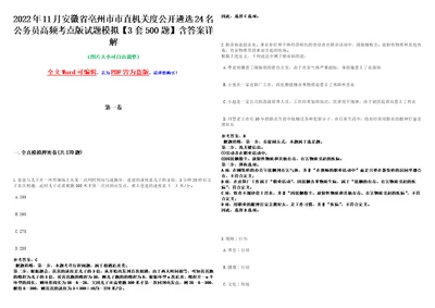 2022年11月安徽省亳州市市直机关度公开遴选24名公务员高频考点版试题模拟3套500题含答案详解第1期