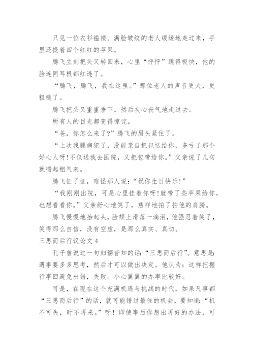 三思而后行议论文精编.docx