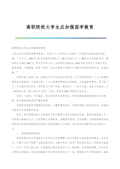 高职院校大学生应加强国学教育.docx
