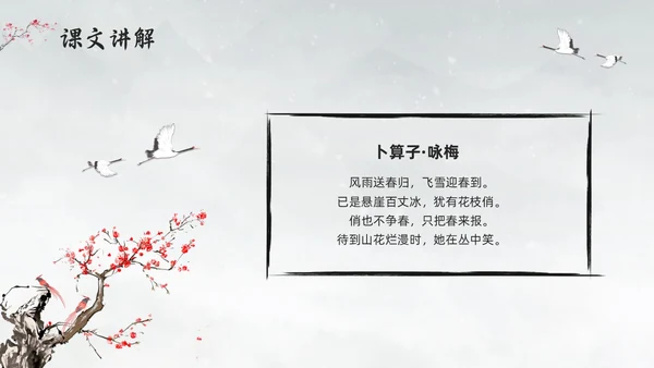 浅色水墨部编版六年级语文上册课件卜算子咏梅PPT模板宣传P语文课件