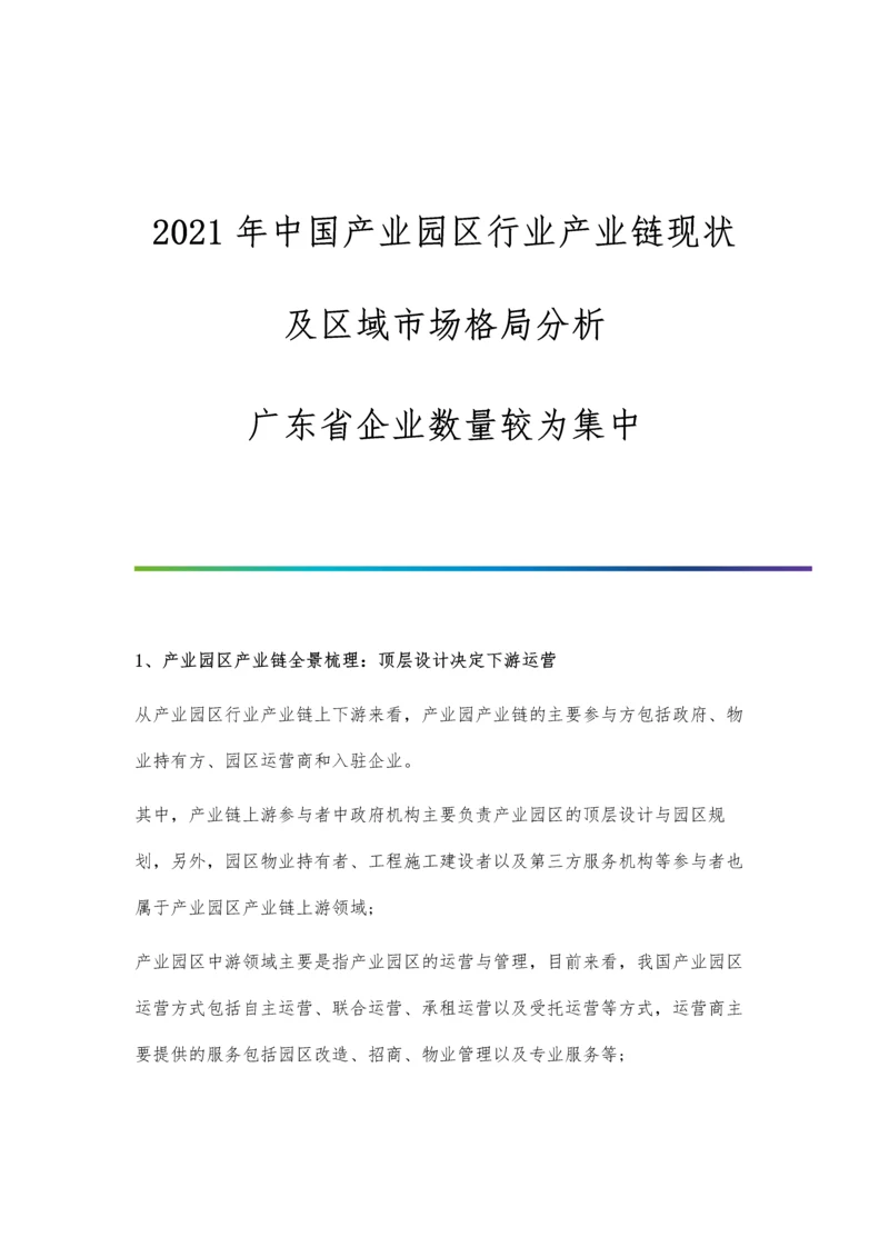 中国产业园区行业产业链现状及区域市场格局分析-广东省企业数量较为集中.docx