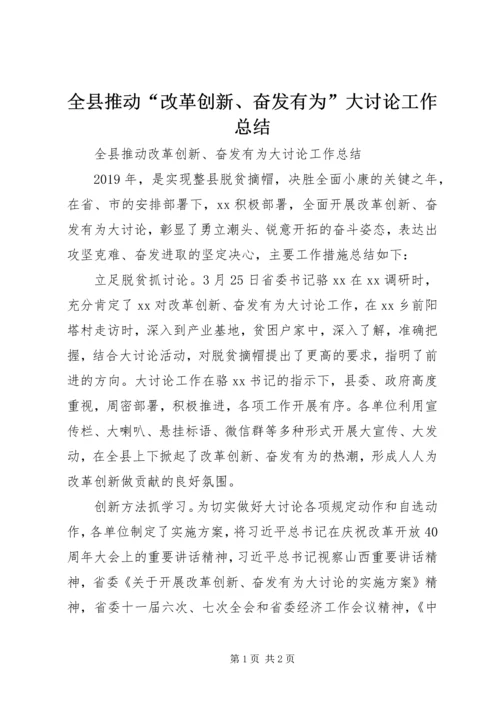 全县推动“改革创新、奋发有为”大讨论工作总结.docx