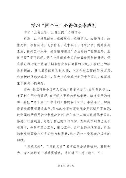 学习“四个三”心得体会李成刚 (4).docx