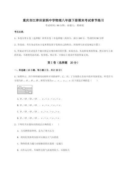 强化训练重庆市江津田家炳中学物理八年级下册期末考试章节练习试卷（含答案详解）.docx