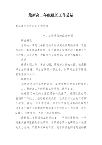 最新高二年级组长工作总结.docx