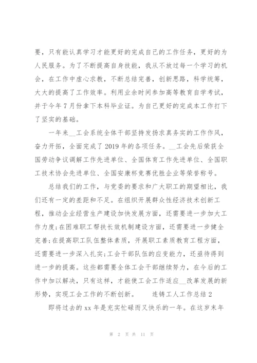 连铸工人工作总结3篇.docx