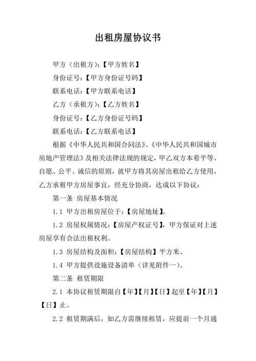 出租房屋协议书