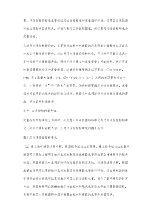 中国农村水利现代化指标体系构建.docx