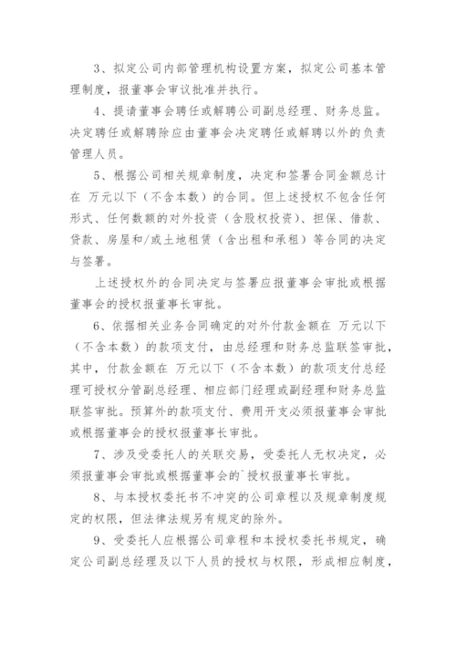 董事会给总经理授权委托书.docx