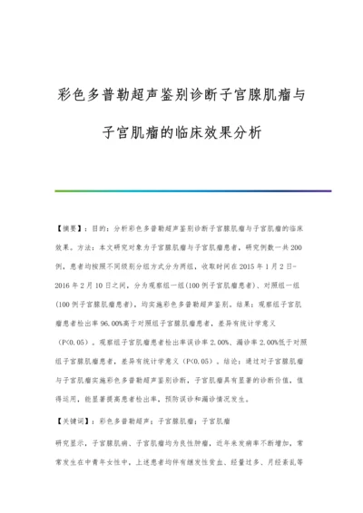 彩色多普勒超声鉴别诊断子宫腺肌瘤与子宫肌瘤的临床效果分析.docx