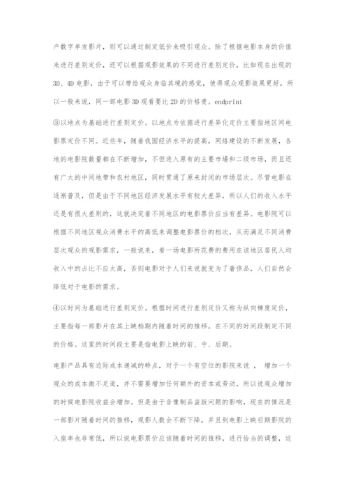 中国电影产业的定价策略.docx