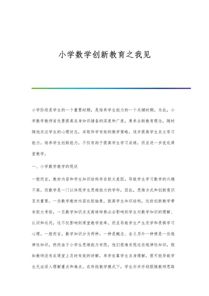 小学数学创新教育之我见.docx