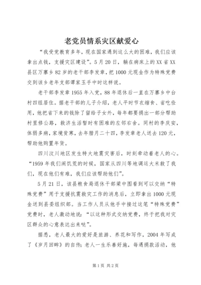 老党员情系灾区献爱心.docx