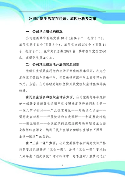 公司组织生活存在问题、原因分析及对策