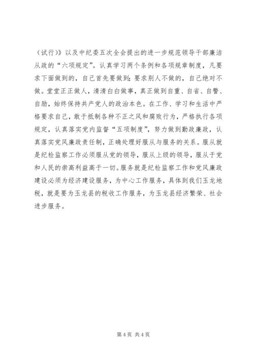 地税局纪检监察负责人工作汇报 (8).docx