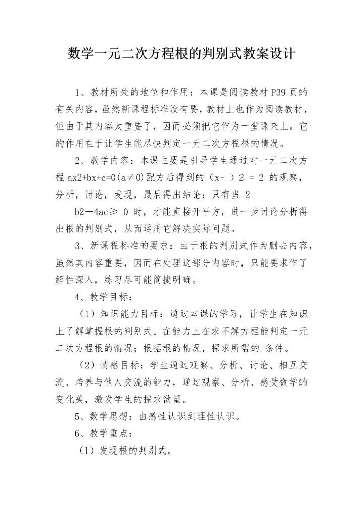 数学一元二次方程根的判别式教案设计.docx