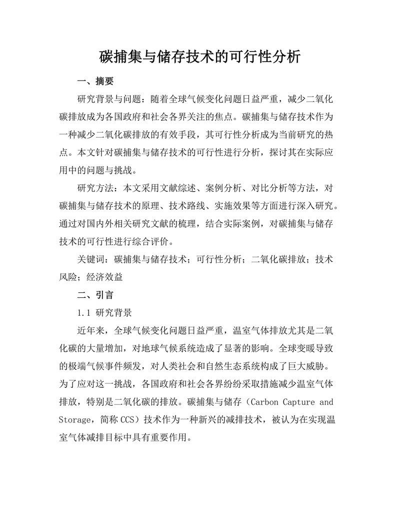 碳捕集与储存技术的可行性分析