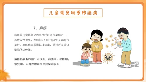 橙色简约卡通插画幼儿园秋季传染病预防课件PPT